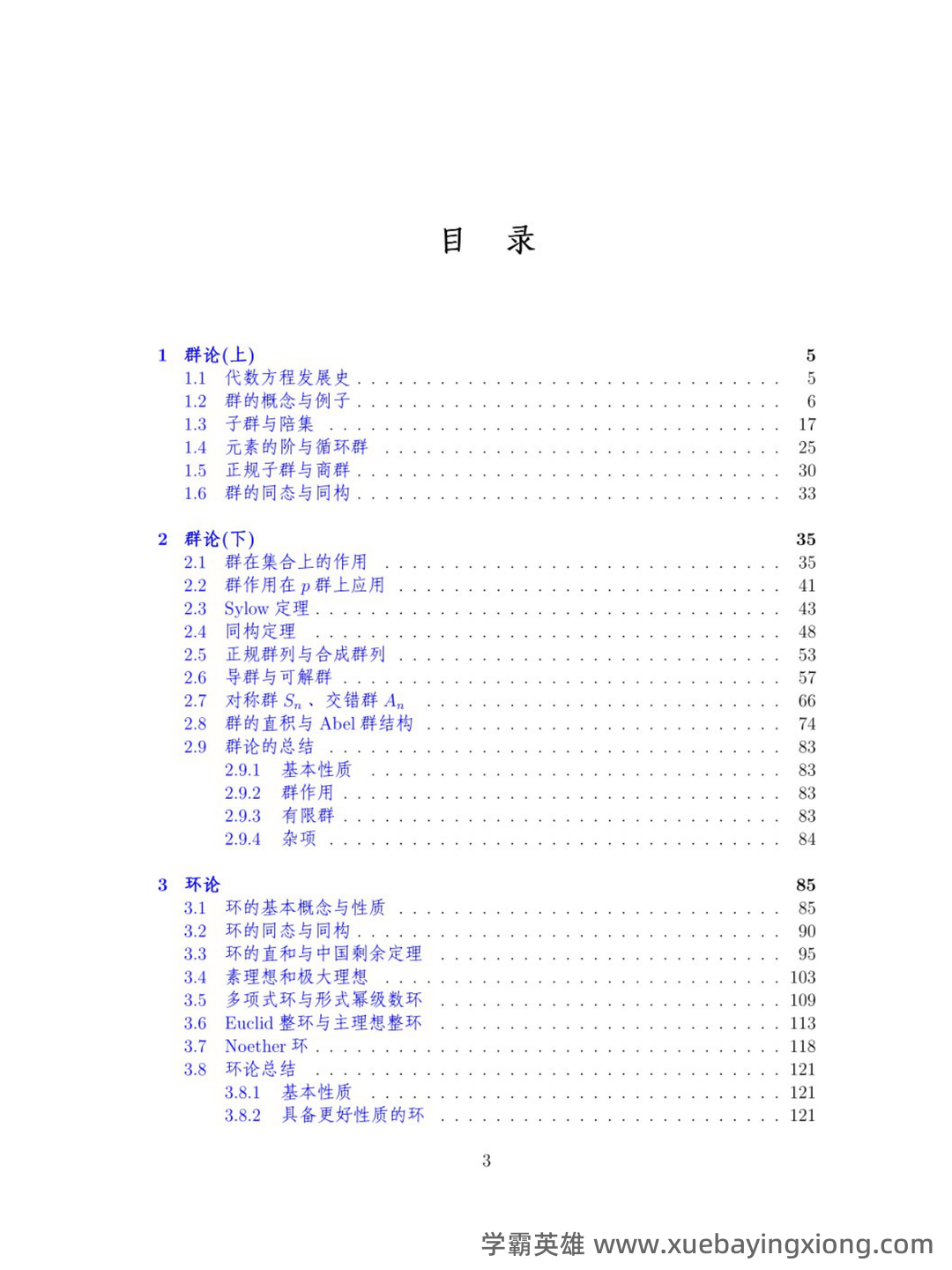 近世代数（近世代数） - 01_《近世代数》复习资料_《近世代数》南京大学课堂笔记整理_第2页_学霸英雄_www.xuebayingxiong.com