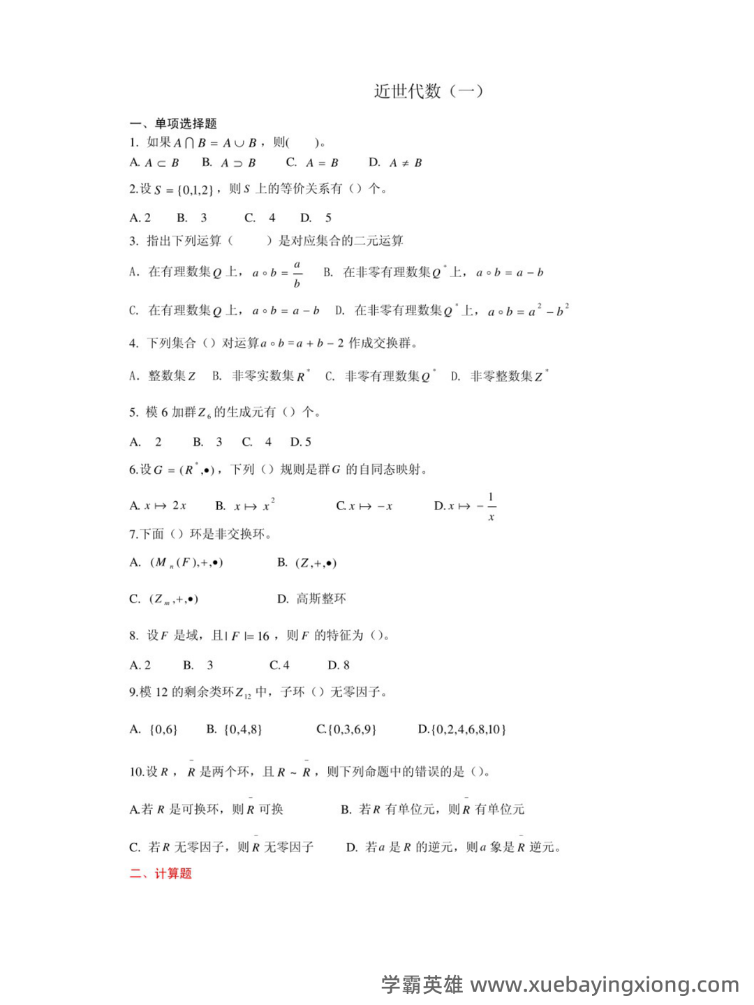 近世代数（近世代数） - 03_《近世代数》复习资料_《近世代数》复习题_第1页_学霸英雄_www.xuebayingxiong.com
