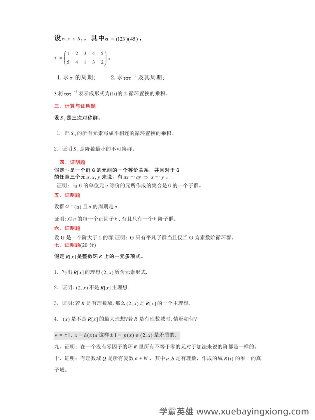 近世代数（近世代数） - 03_《近世代数》复习资料_《近世代数》复习题_第2页_学霸英雄_www.xuebayingxiong.com
