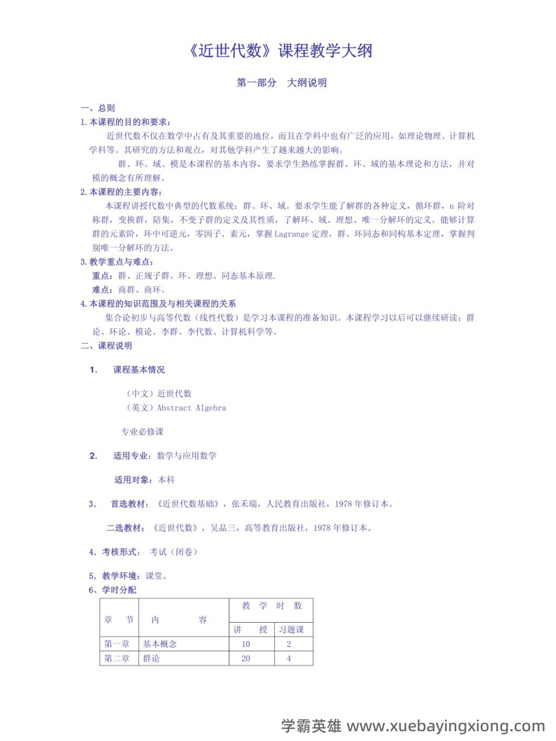 近世代数（近世代数） - 04_《近世代数》复习资料_《近世代数》教学大纲_第1页_学霸英雄_www.xuebayingxiong.com