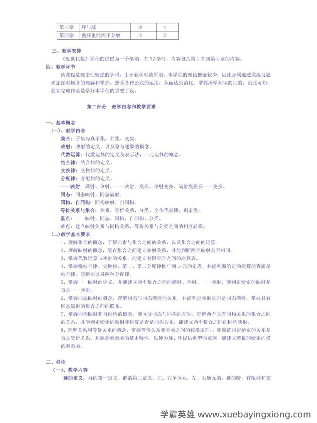 近世代数（近世代数） - 04_《近世代数》复习资料_《近世代数》教学大纲_第2页_学霸英雄_www.xuebayingxiong.com