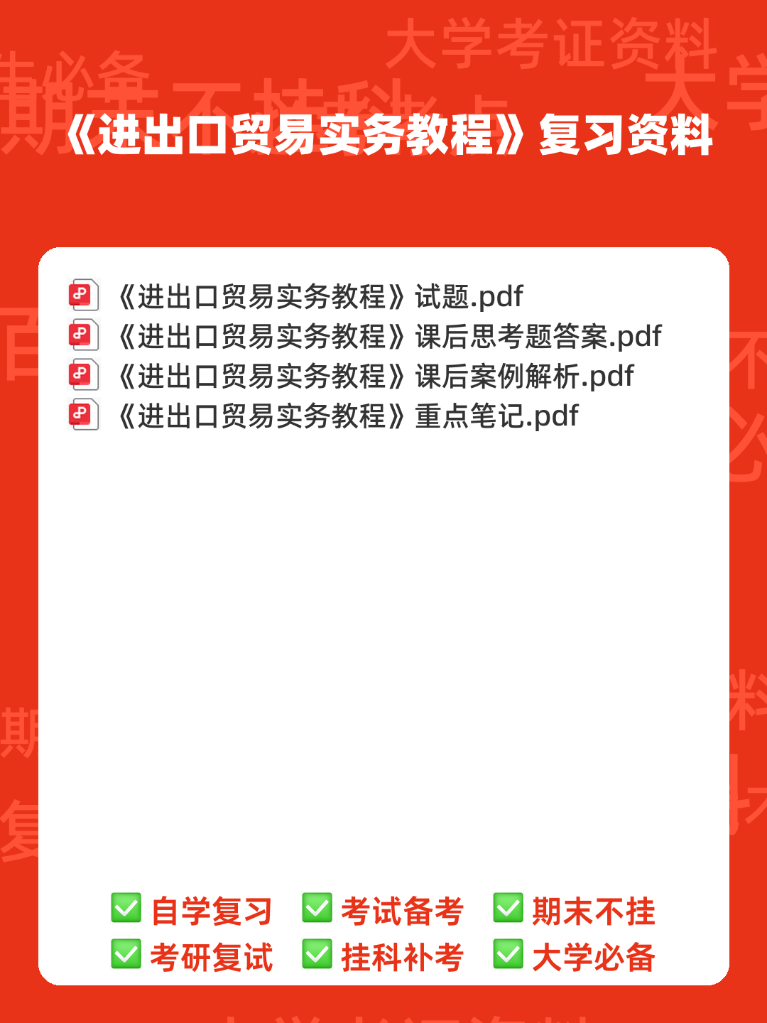 《进出口贸易实务教程》补考复习资料及考试要求汇编 - 00_《进出口贸易实务教程》复习资料_封面首图_学霸英雄_www.xuebayingxiong.com 《进出口贸易实务教程》补考复习资料及考试要求汇编 - 00_《进出口贸易实务教程》复习资料_封面首图_学霸英雄_www.xuebayingxiong.com