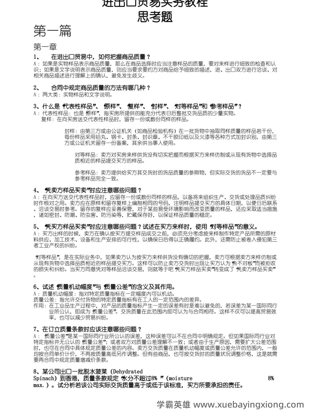 《进出口贸易实务教程》补考复习资料及考试要求汇编 - 02_《进出口贸易实务教程》复习资料_《进出口贸易实务教程》课后思考题答案_第1页_学霸英雄_www.xuebayingxiong.com 《进出口贸易实务教程》补考复习资料及考试要求汇编 - 02_《进出口贸易实务教程》复习资料_《进出口贸易实务教程》课后思考题答案_第1页_学霸英雄_www.xuebayingxiong.com
