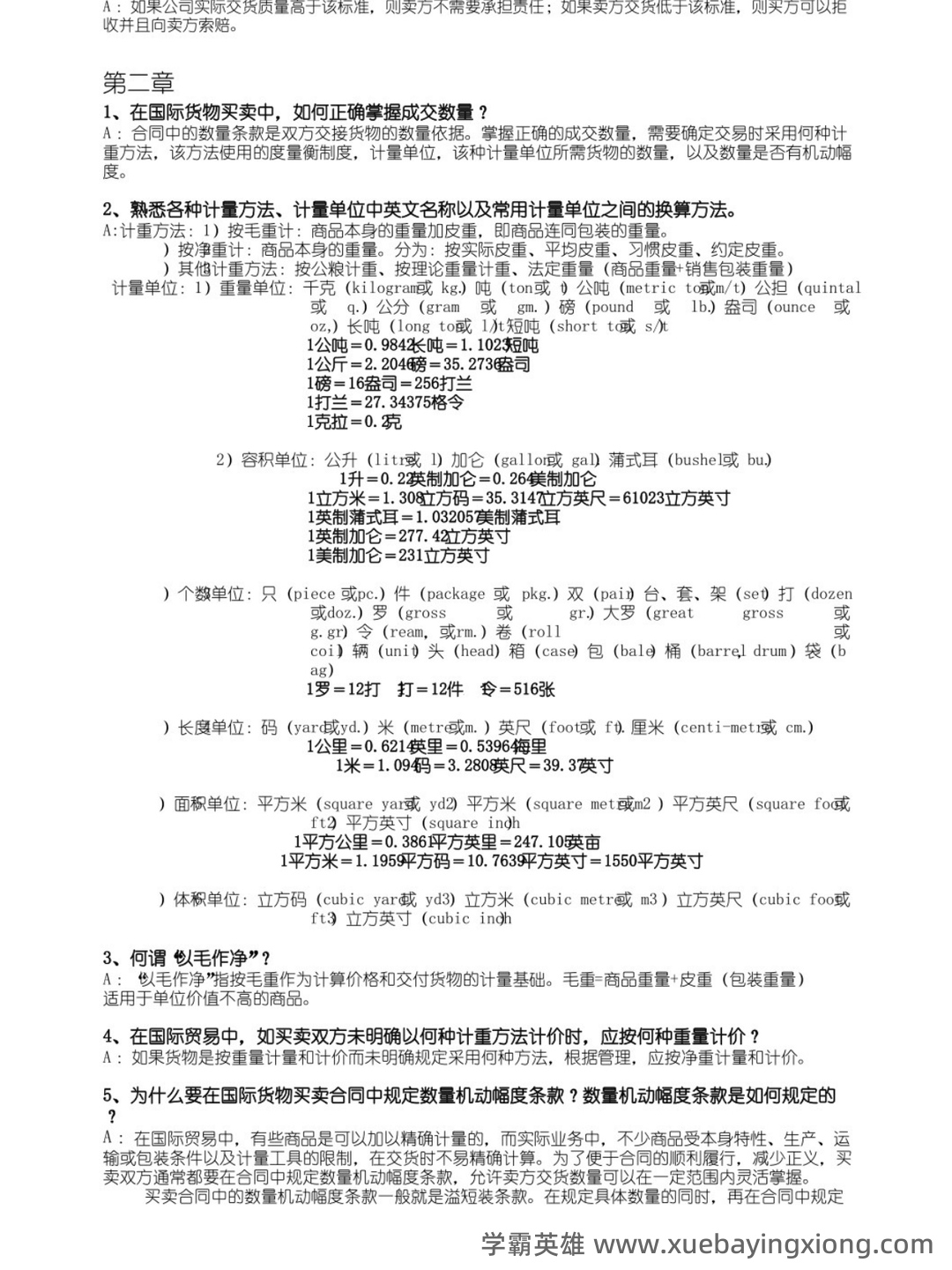 《进出口贸易实务教程》补考复习资料及考试要求汇编 - 02_《进出口贸易实务教程》复习资料_《进出口贸易实务教程》课后思考题答案_第2页_学霸英雄_www.xuebayingxiong.com 《进出口贸易实务教程》补考复习资料及考试要求汇编 - 02_《进出口贸易实务教程》复习资料_《进出口贸易实务教程》课后思考题答案_第2页_学霸英雄_www.xuebayingxiong.com