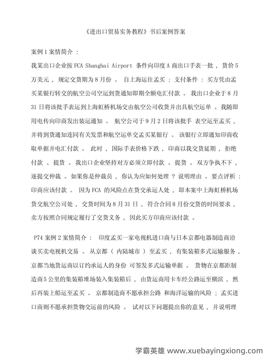 《进出口贸易实务教程》补考复习资料及考试要求汇编 - 03_《进出口贸易实务教程》复习资料_《进出口贸易实务教程》课后案例解析_第1页_学霸英雄_www.xuebayingxiong.com 《进出口贸易实务教程》补考复习资料及考试要求汇编 - 03_《进出口贸易实务教程》复习资料_《进出口贸易实务教程》课后案例解析_第1页_学霸英雄_www.xuebayingxiong.com