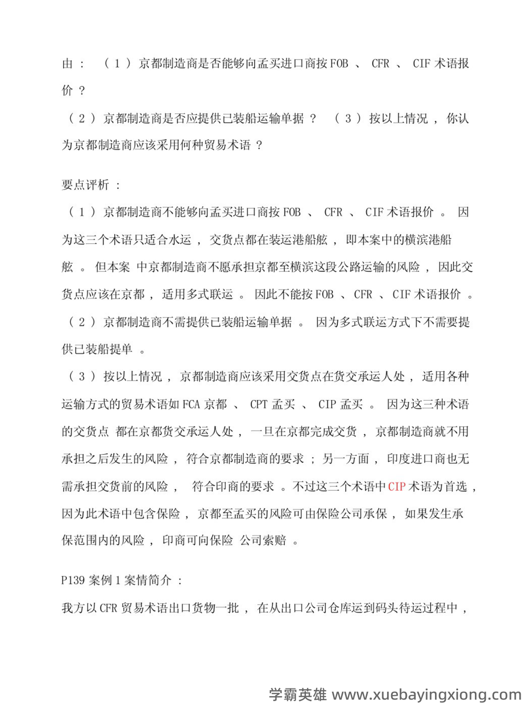 《进出口贸易实务教程》补考复习资料及考试要求汇编 - 03_《进出口贸易实务教程》复习资料_《进出口贸易实务教程》课后案例解析_第2页_学霸英雄_www.xuebayingxiong.com 《进出口贸易实务教程》补考复习资料及考试要求汇编 - 03_《进出口贸易实务教程》复习资料_《进出口贸易实务教程》课后案例解析_第2页_学霸英雄_www.xuebayingxiong.com