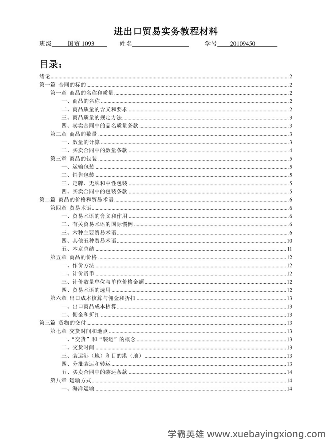《进出口贸易实务教程》补考复习资料及考试要求汇编 - 04_《进出口贸易实务教程》复习资料_《进出口贸易实务教程》重点笔记_第1页_学霸英雄_www.xuebayingxiong.com 《进出口贸易实务教程》补考复习资料及考试要求汇编 - 04_《进出口贸易实务教程》复习资料_《进出口贸易实务教程》重点笔记_第1页_学霸英雄_www.xuebayingxiong.com