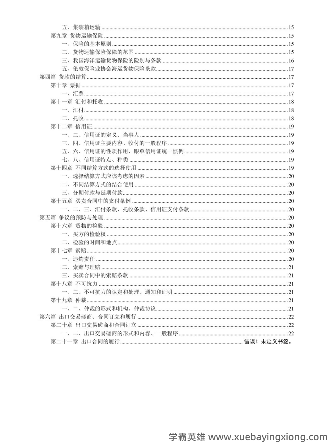 《进出口贸易实务教程》补考复习资料及考试要求汇编 - 04_《进出口贸易实务教程》复习资料_《进出口贸易实务教程》重点笔记_第2页_学霸英雄_www.xuebayingxiong.com 《进出口贸易实务教程》补考复习资料及考试要求汇编 - 04_《进出口贸易实务教程》复习资料_《进出口贸易实务教程》重点笔记_第2页_学霸英雄_www.xuebayingxiong.com