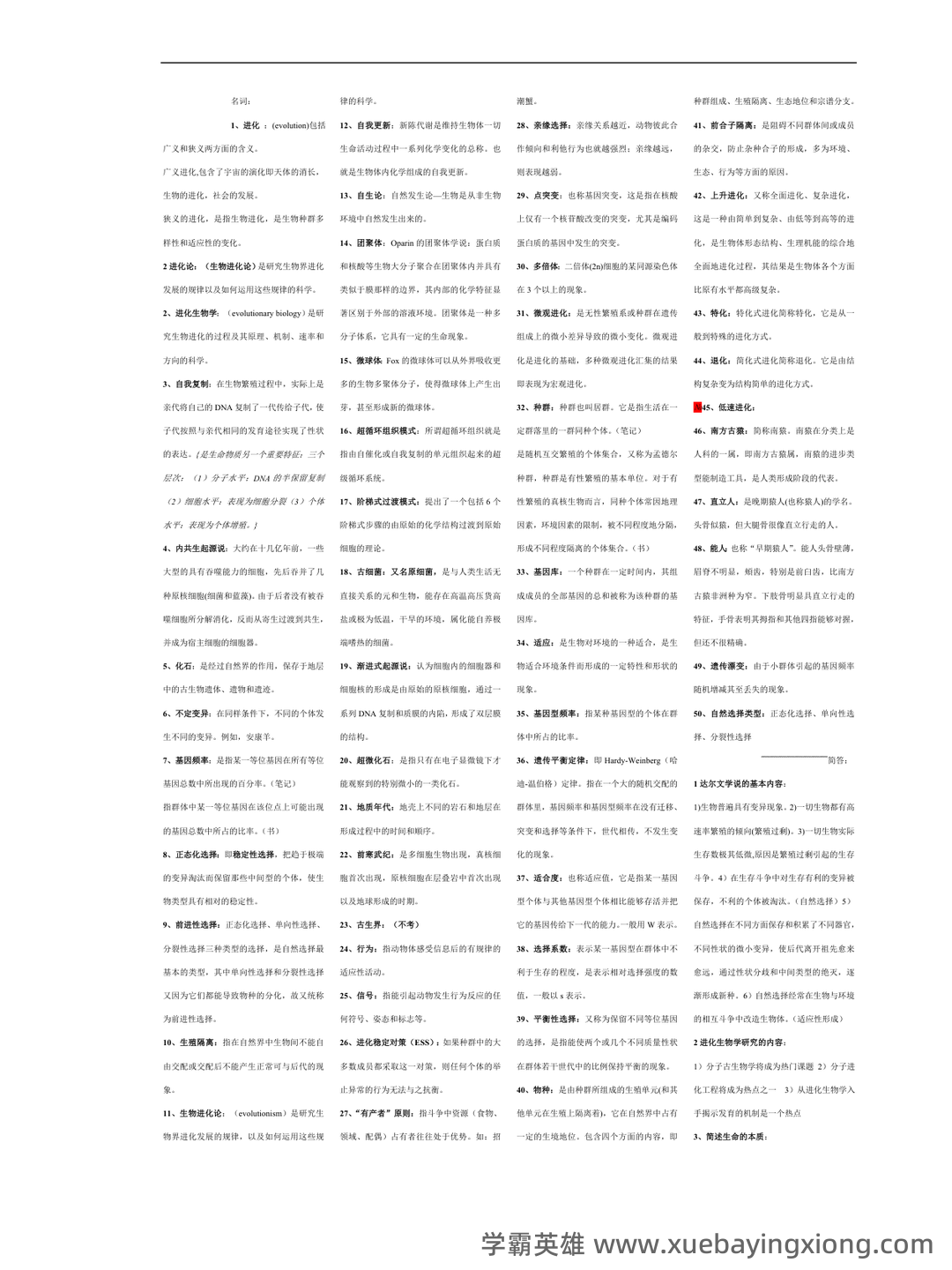 自考02081进化生物学模拟试题5 - 01_《进化生物学》复习资料_《进化生物学》复习题_第1页_学霸英雄_www.xuebayingxiong.com 自考02081进化生物学模拟试题5 - 01_《进化生物学》复习资料_《进化生物学》复习题_第1页_学霸英雄_www.xuebayingxiong.com