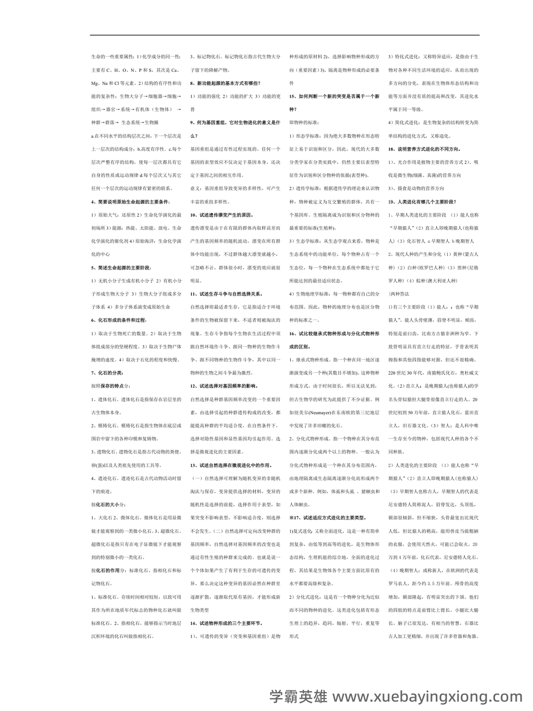 自考02081进化生物学模拟试题5 - 01_《进化生物学》复习资料_《进化生物学》复习题_第2页_学霸英雄_www.xuebayingxiong.com 自考02081进化生物学模拟试题5 - 01_《进化生物学》复习资料_《进化生物学》复习题_第2页_学霸英雄_www.xuebayingxiong.com
