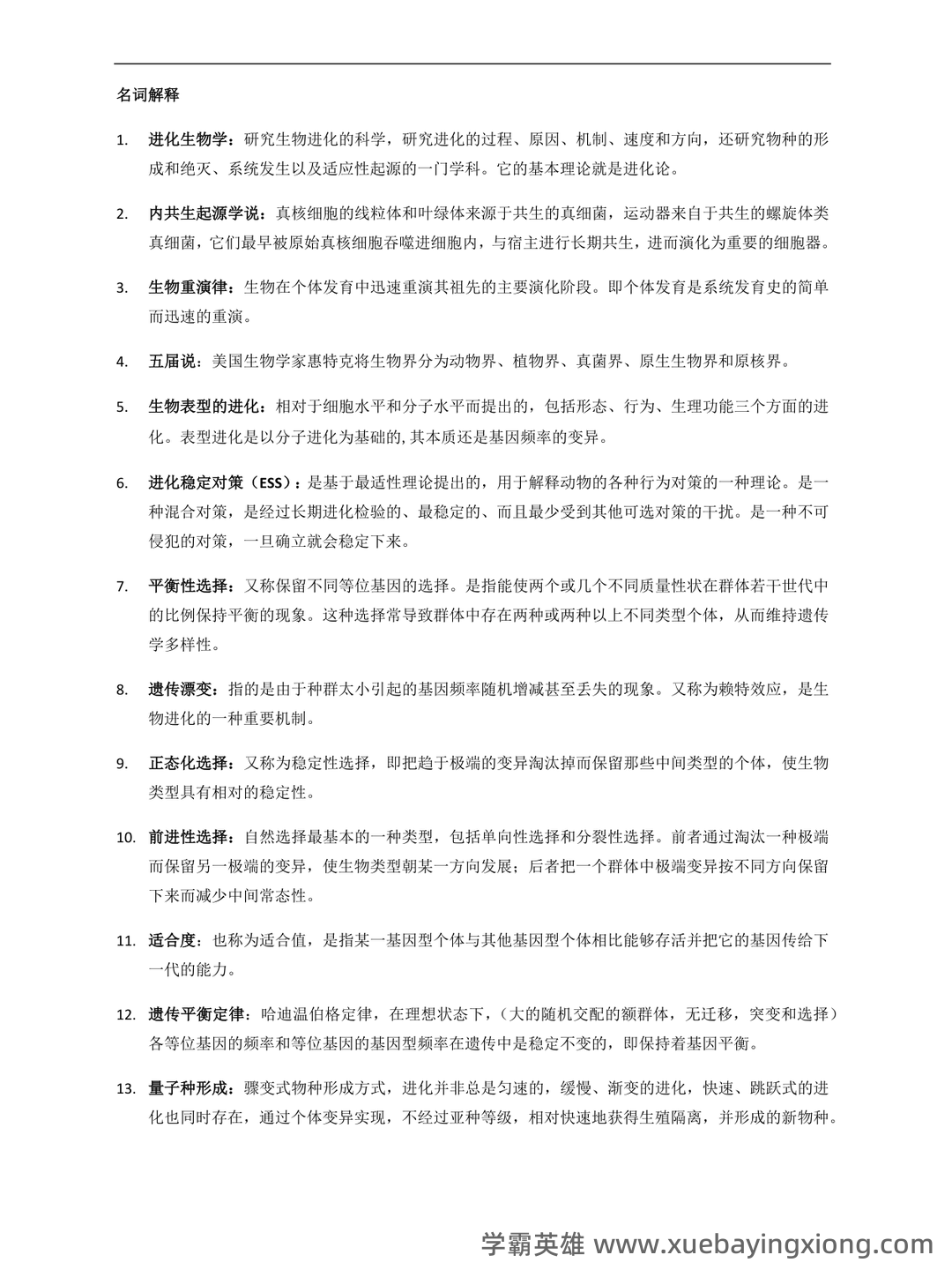 自考02081进化生物学模拟试题5 - 02_《进化生物学》复习资料_《进化生物学》期末重点_第1页_学霸英雄_www.xuebayingxiong.com 自考02081进化生物学模拟试题5 - 02_《进化生物学》复习资料_《进化生物学》期末重点_第1页_学霸英雄_www.xuebayingxiong.com