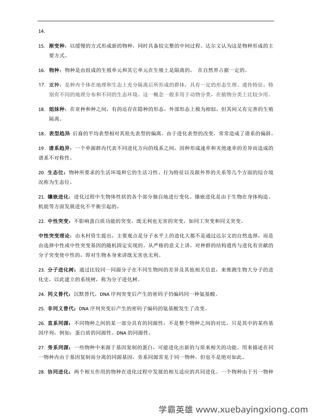自考02081进化生物学模拟试题5 - 02_《进化生物学》复习资料_《进化生物学》期末重点_第2页_学霸英雄_www.xuebayingxiong.com 自考02081进化生物学模拟试题5 - 02_《进化生物学》复习资料_《进化生物学》期末重点_第2页_学霸英雄_www.xuebayingxiong.com