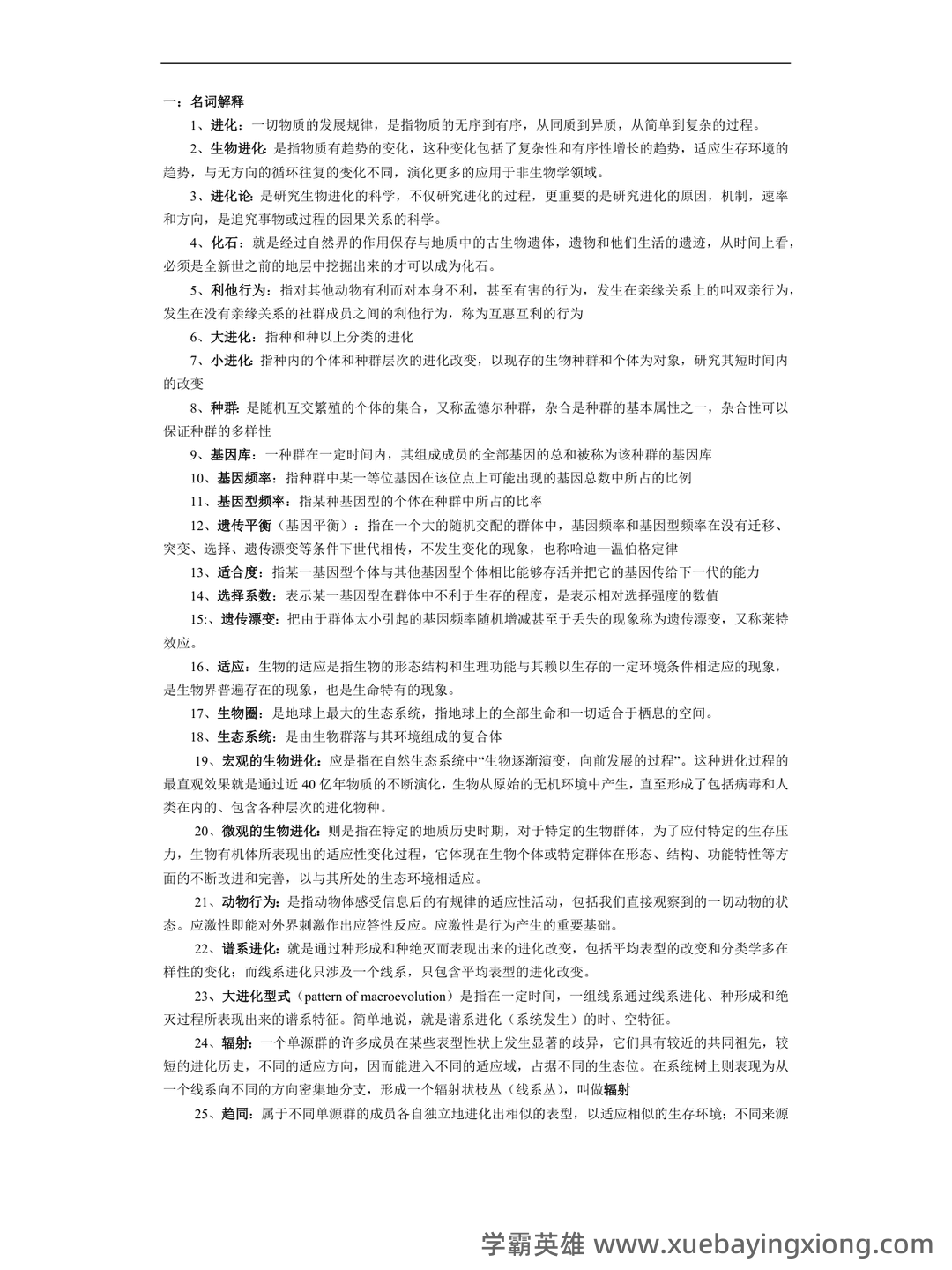 自考02081进化生物学模拟试题5 - 03_《进化生物学》复习资料_《进化生物学》试题_第1页_学霸英雄_www.xuebayingxiong.com 自考02081进化生物学模拟试题5 - 03_《进化生物学》复习资料_《进化生物学》试题_第1页_学霸英雄_www.xuebayingxiong.com
