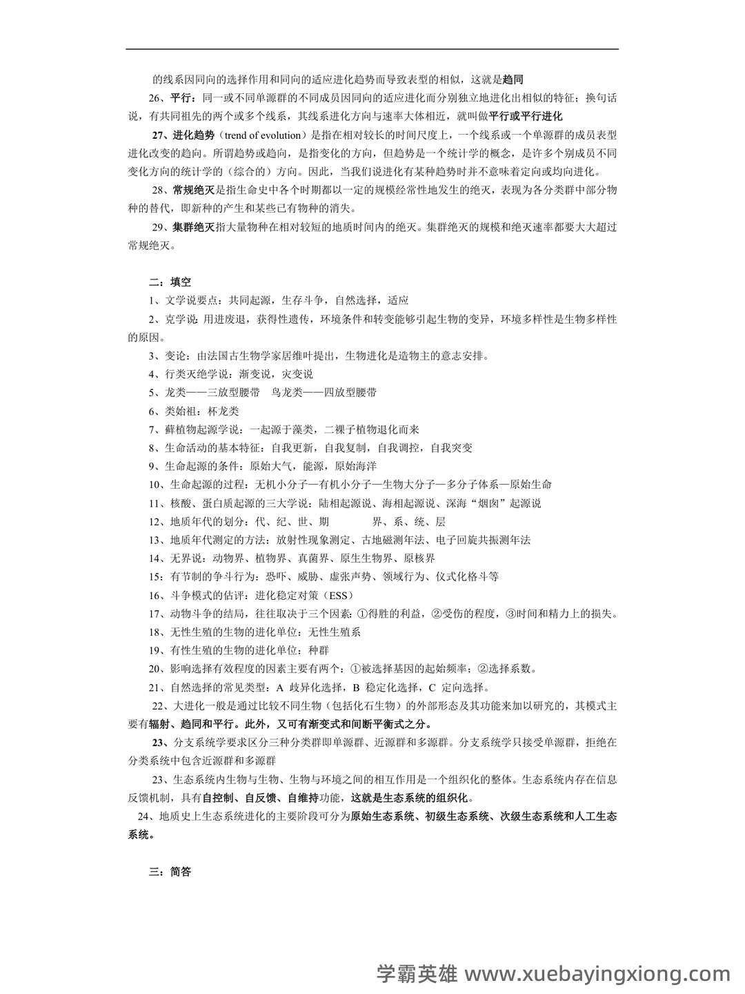 自考02081进化生物学模拟试题5 - 03_《进化生物学》复习资料_《进化生物学》试题_第2页_学霸英雄_www.xuebayingxiong.com 自考02081进化生物学模拟试题5 - 03_《进化生物学》复习资料_《进化生物学》试题_第2页_学霸英雄_www.xuebayingxiong.com