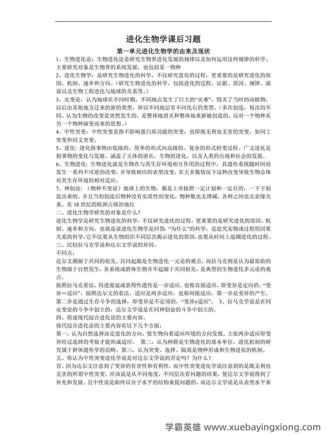 自考02081进化生物学模拟试题5 - 04_《进化生物学》复习资料_《进化生物学》课后题答案_第1页_学霸英雄_www.xuebayingxiong.com 自考02081进化生物学模拟试题5 - 04_《进化生物学》复习资料_《进化生物学》课后题答案_第1页_学霸英雄_www.xuebayingxiong.com