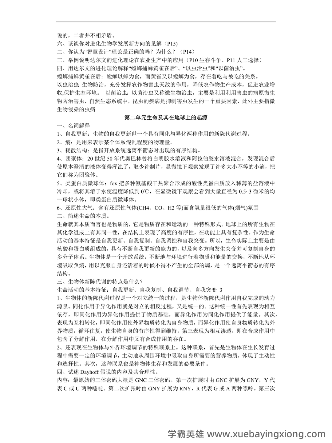 自考02081进化生物学模拟试题5 - 04_《进化生物学》复习资料_《进化生物学》课后题答案_第2页_学霸英雄_www.xuebayingxiong.com 自考02081进化生物学模拟试题5 - 04_《进化生物学》复习资料_《进化生物学》课后题答案_第2页_学霸英雄_www.xuebayingxiong.com