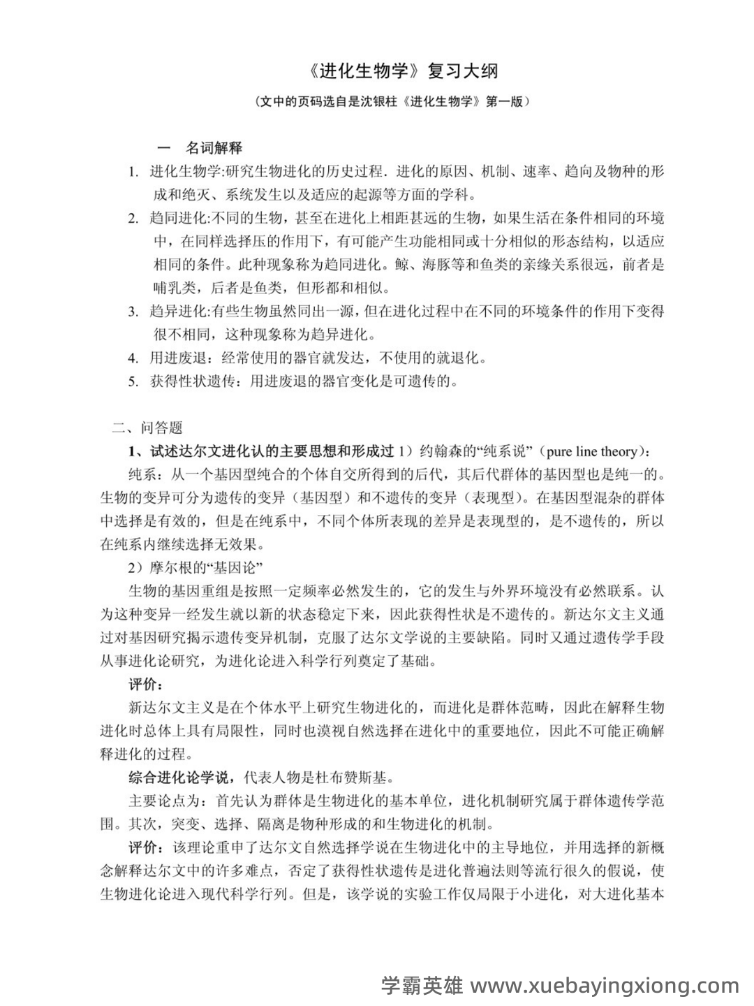 自考02081进化生物学模拟试题5 - 05_《进化生物学》复习资料_《进化生物学》第4版沈银柱复习大纲_第1页_学霸英雄_www.xuebayingxiong.com 自考02081进化生物学模拟试题5 - 05_《进化生物学》复习资料_《进化生物学》第4版沈银柱复习大纲_第1页_学霸英雄_www.xuebayingxiong.com