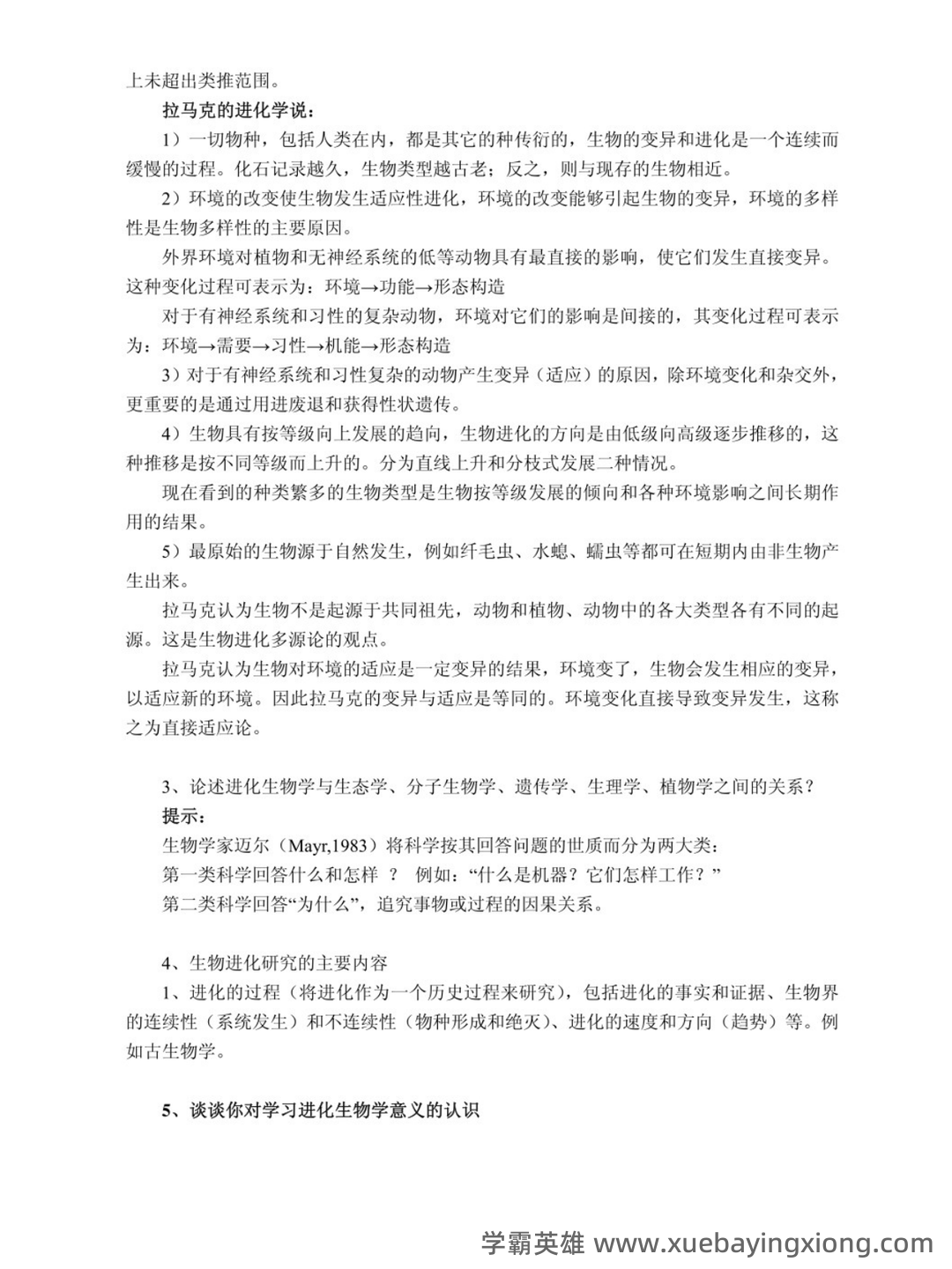 自考02081进化生物学模拟试题5 - 05_《进化生物学》复习资料_《进化生物学》第4版沈银柱复习大纲_第2页_学霸英雄_www.xuebayingxiong.com 自考02081进化生物学模拟试题5 - 05_《进化生物学》复习资料_《进化生物学》第4版沈银柱复习大纲_第2页_学霸英雄_www.xuebayingxiong.com