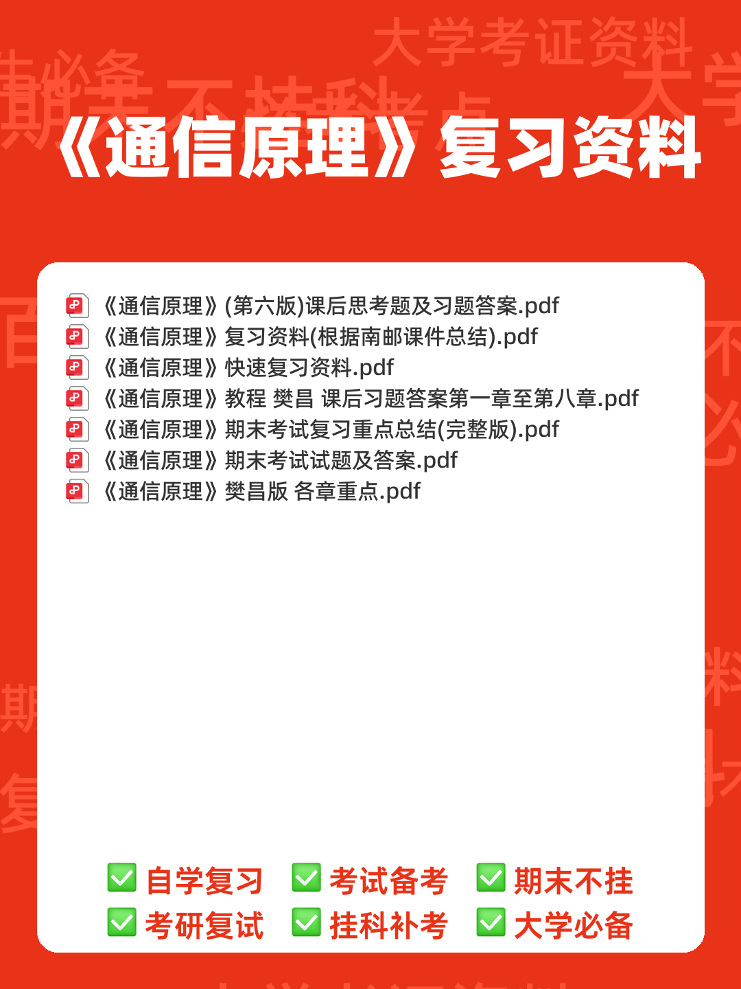 《光纤通信原理》期末考试复习题库(含答案)-20240704181650.pdf - 00_《通信原理》复习资料_封面首图_学霸英雄_www.xuebayingxiong.com 《光纤通信原理》期末考试复习题库(含答案)-20240704181650.pdf - 00_《通信原理》复习资料_封面首图_学霸英雄_www.xuebayingxiong.com