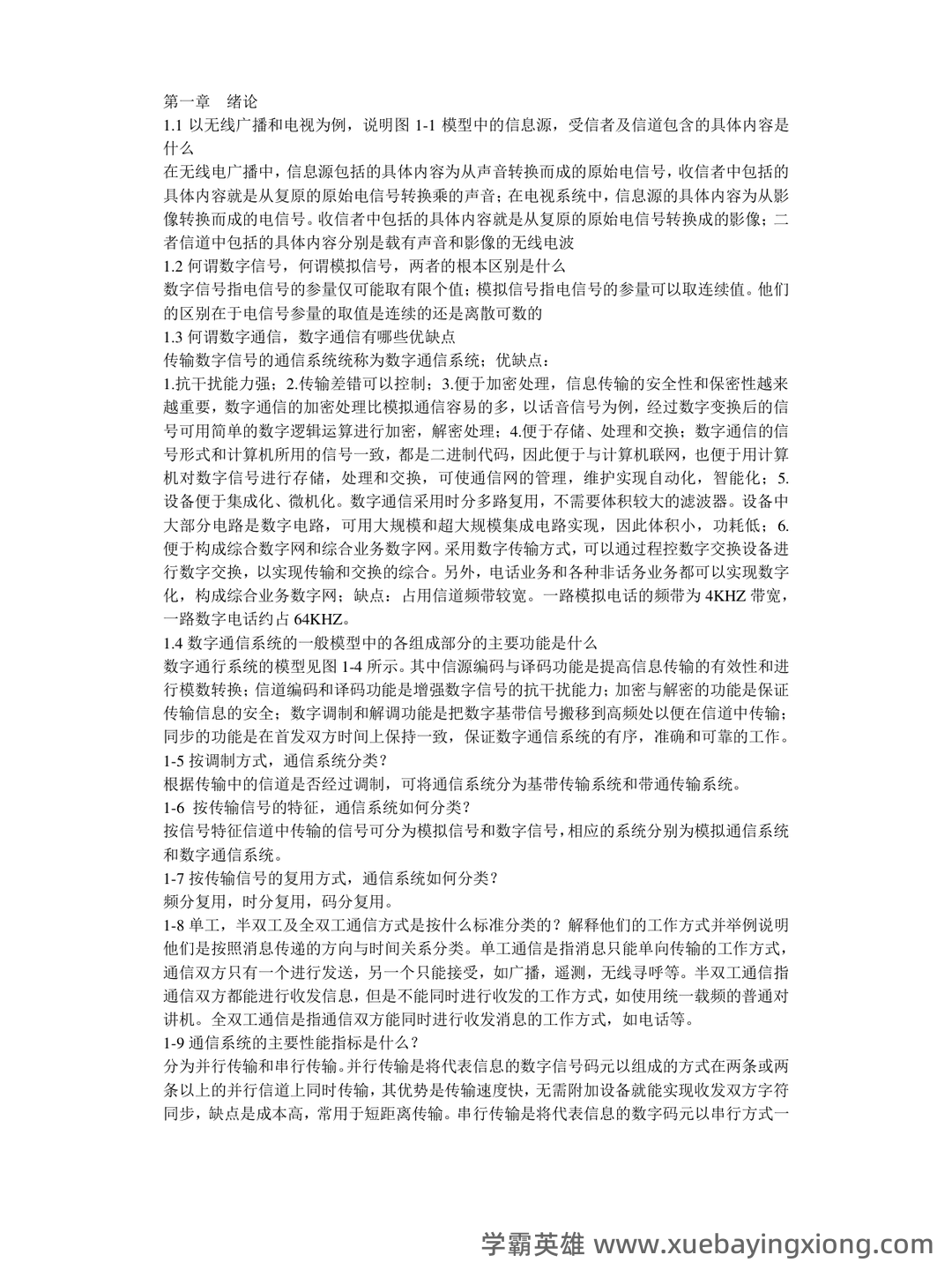 通信原理选择题（全）-试题通 - 01_《通信原理》复习资料_《通信原理》(第六版)课后思考题及习题答案_第1页_学霸英雄_www.xuebayingxiong.com
