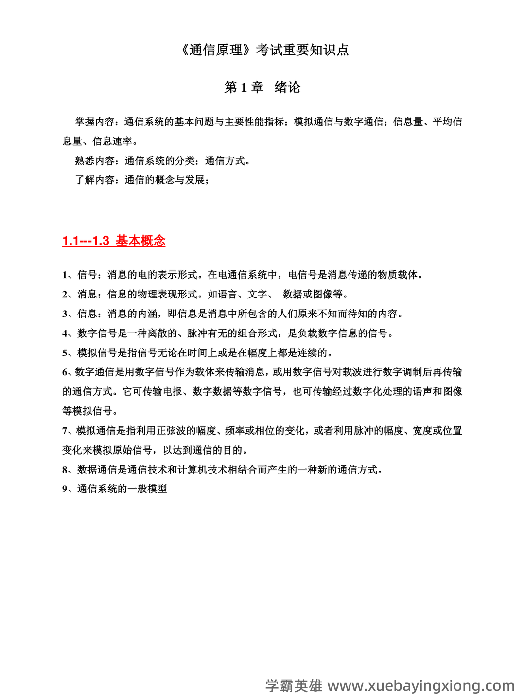 通信原理选择题（全）-试题通 - 05_《通信原理》复习资料_《通信原理》期末考试复习重点总结(完整版)_第1页_学霸英雄_www.xuebayingxiong.com