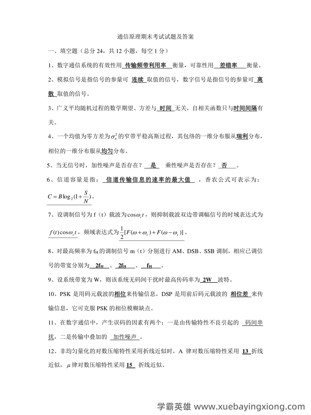 《光纤通信原理》期末考试复习题库(含答案)-20240704181650.pdf - 06_《通信原理》复习资料_《通信原理》期末考试试题及答案_第1页_学霸英雄_www.xuebayingxiong.com 《光纤通信原理》期末考试复习题库(含答案)-20240704181650.pdf - 06_《通信原理》复习资料_《通信原理》期末考试试题及答案_第1页_学霸英雄_www.xuebayingxiong.com