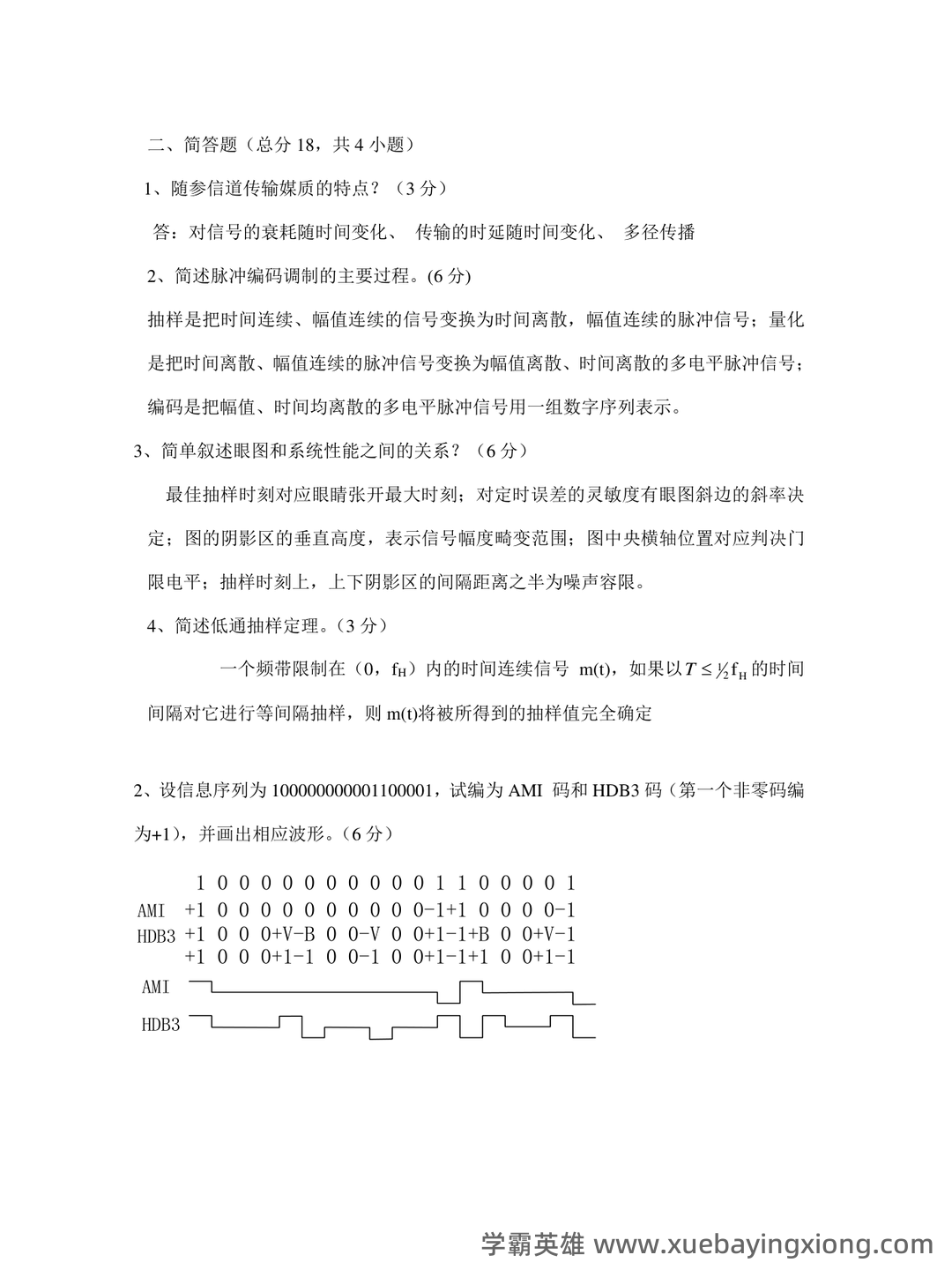 《光纤通信原理》期末考试复习题库(含答案)-20240704181650.pdf - 06_《通信原理》复习资料_《通信原理》期末考试试题及答案_第2页_学霸英雄_www.xuebayingxiong.com 《光纤通信原理》期末考试复习题库(含答案)-20240704181650.pdf - 06_《通信原理》复习资料_《通信原理》期末考试试题及答案_第2页_学霸英雄_www.xuebayingxiong.com