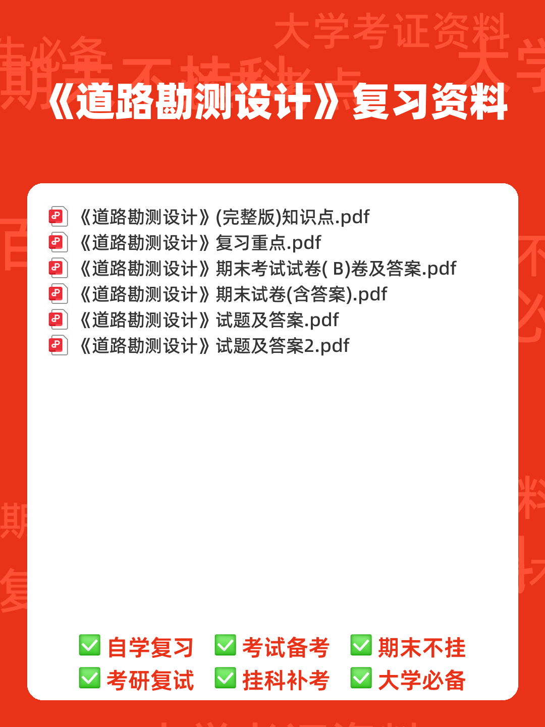 道路勘测设计补考资料_试题及答案 - 00_《道路勘测设计》复习资料_封面首图_学霸英雄_www.xuebayingxiong.com 道路勘测设计补考资料_试题及答案 - 00_《道路勘测设计》复习资料_封面首图_学霸英雄_www.xuebayingxiong.com