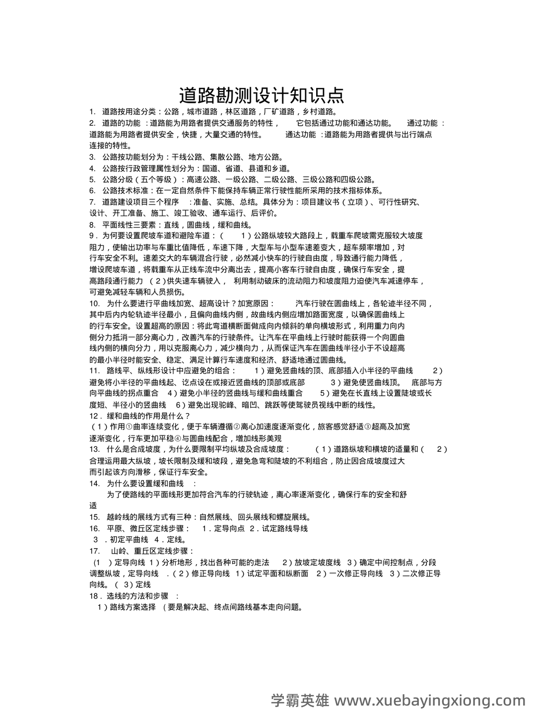 道路勘测设计期末重点_最新课程内容 - 01_《道路勘测设计》复习资料_《道路勘测设计》(完整版)知识点_第1页_学霸英雄_www.xuebayingxiong.com