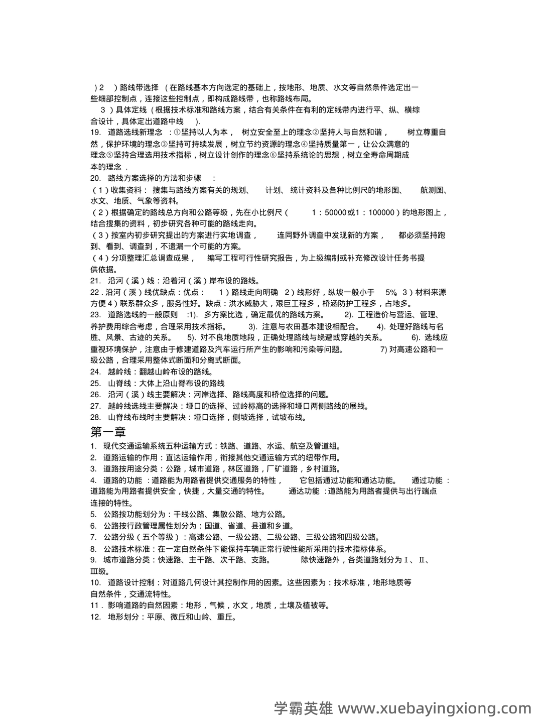 道路勘测设计期末重点_最新课程内容 - 01_《道路勘测设计》复习资料_《道路勘测设计》(完整版)知识点_第2页_学霸英雄_www.xuebayingxiong.com