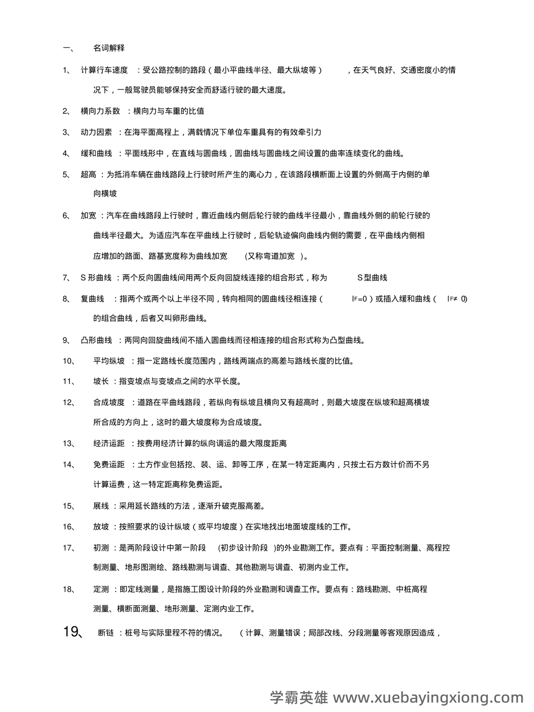 道路勘测设计补考资料_试题及答案 - 02_《道路勘测设计》复习资料_《道路勘测设计》复习重点_第1页_学霸英雄_www.xuebayingxiong.com 道路勘测设计补考资料_试题及答案 - 02_《道路勘测设计》复习资料_《道路勘测设计》复习重点_第1页_学霸英雄_www.xuebayingxiong.com
