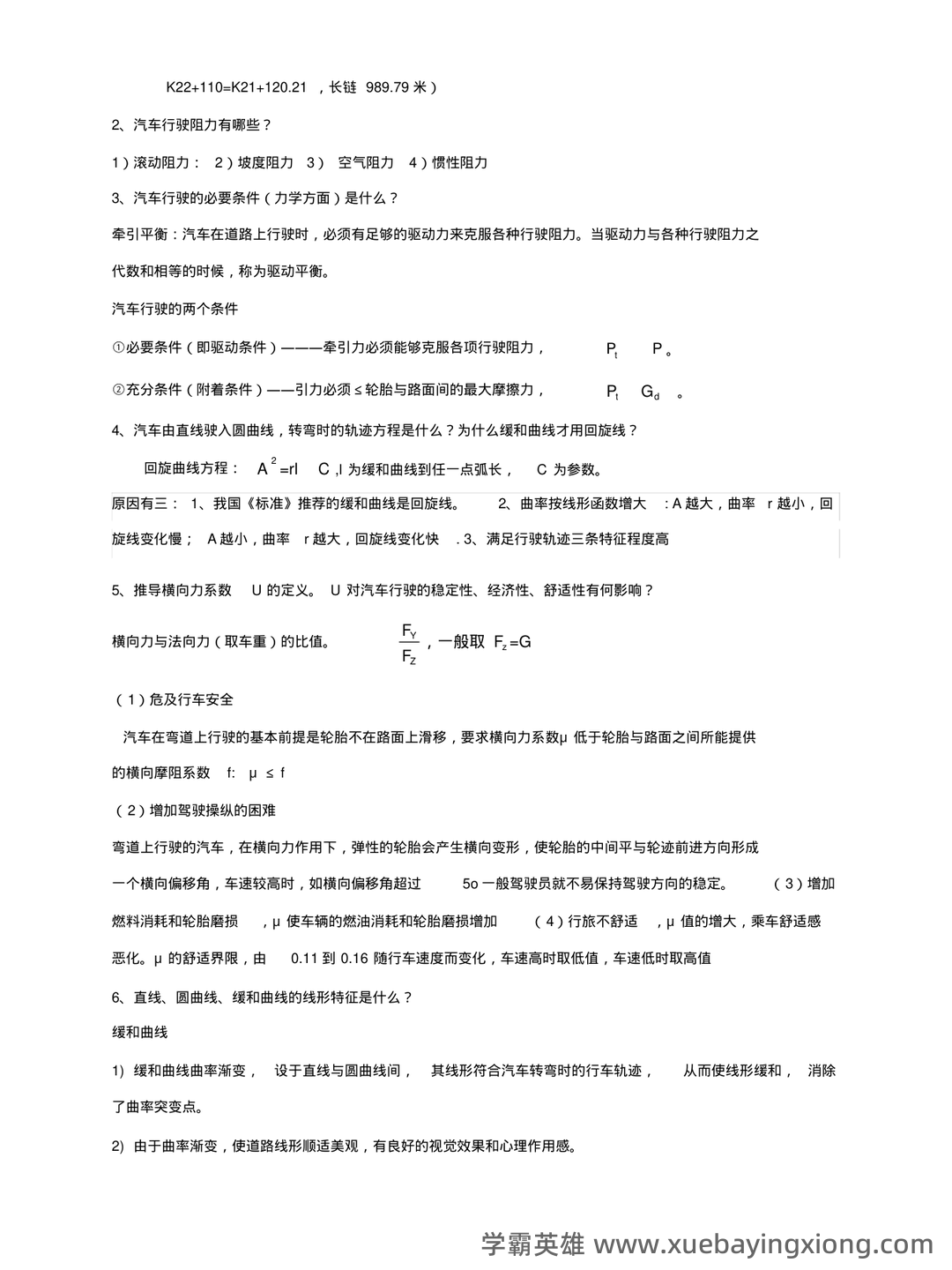 道路勘测设计补考资料_试题及答案 - 02_《道路勘测设计》复习资料_《道路勘测设计》复习重点_第2页_学霸英雄_www.xuebayingxiong.com 道路勘测设计补考资料_试题及答案 - 02_《道路勘测设计》复习资料_《道路勘测设计》复习重点_第2页_学霸英雄_www.xuebayingxiong.com