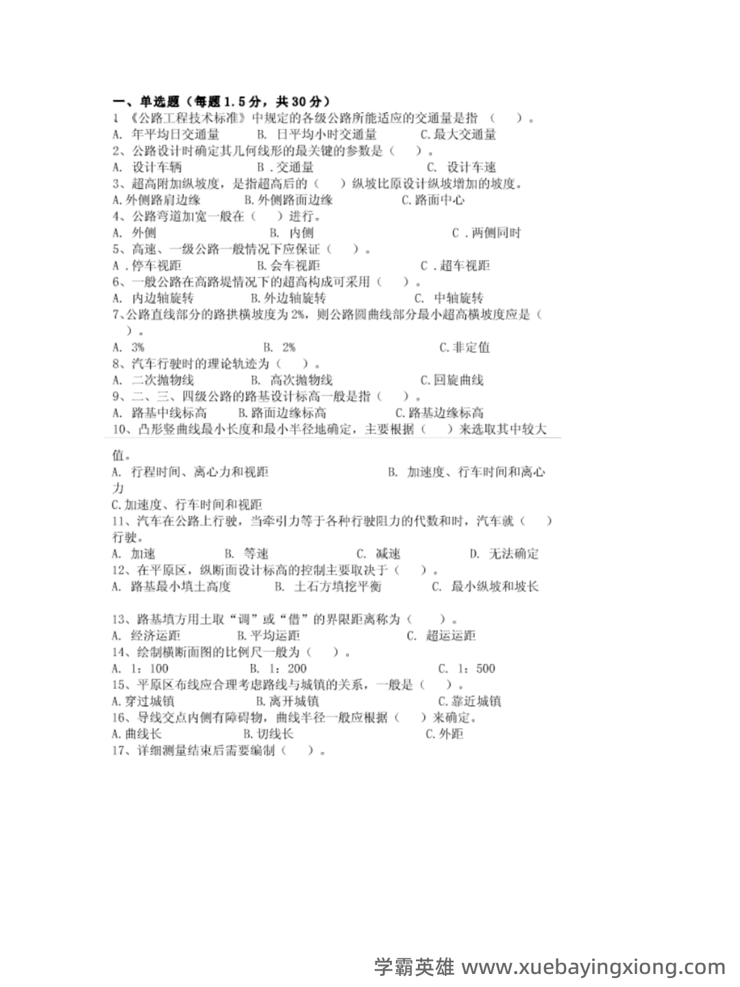 道路勘测设计补考资料_试题及答案 - 05_《道路勘测设计》复习资料_《道路勘测设计》试题及答案_第1页_学霸英雄_www.xuebayingxiong.com 道路勘测设计补考资料_试题及答案 - 05_《道路勘测设计》复习资料_《道路勘测设计》试题及答案_第1页_学霸英雄_www.xuebayingxiong.com