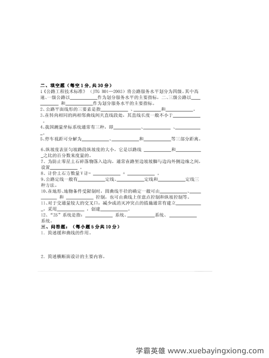 道路勘测设计补考资料_试题及答案 - 05_《道路勘测设计》复习资料_《道路勘测设计》试题及答案_第2页_学霸英雄_www.xuebayingxiong.com 道路勘测设计补考资料_试题及答案 - 05_《道路勘测设计》复习资料_《道路勘测设计》试题及答案_第2页_学霸英雄_www.xuebayingxiong.com