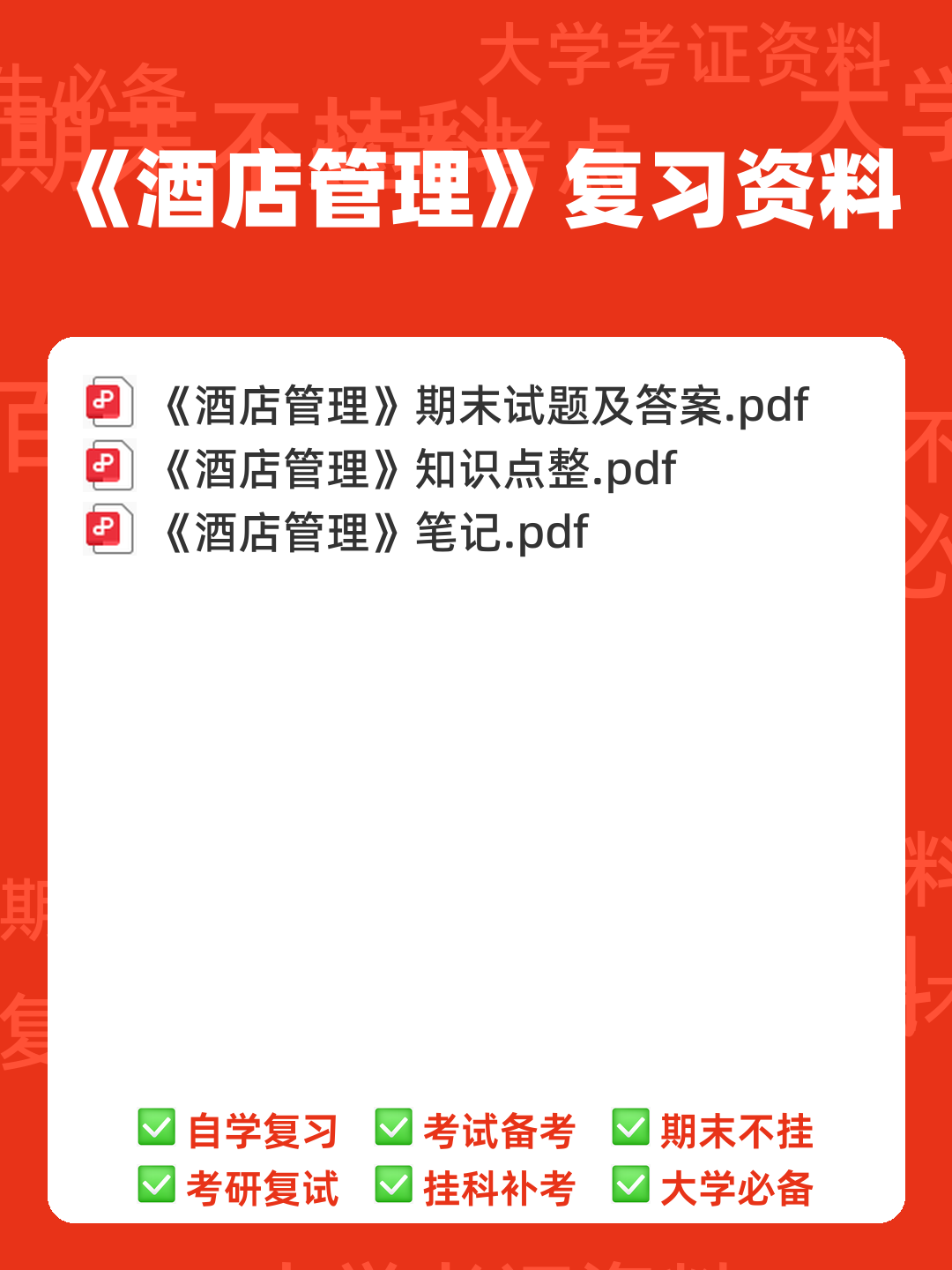 酒店管理考试重点:6篇概论复习要点 - 00_《酒店管理》复习资料_封面首图_学霸英雄_www.xuebayingxiong.com 酒店管理考试重点:6篇概论复习要点 - 00_《酒店管理》复习资料_封面首图_学霸英雄_www.xuebayingxiong.com