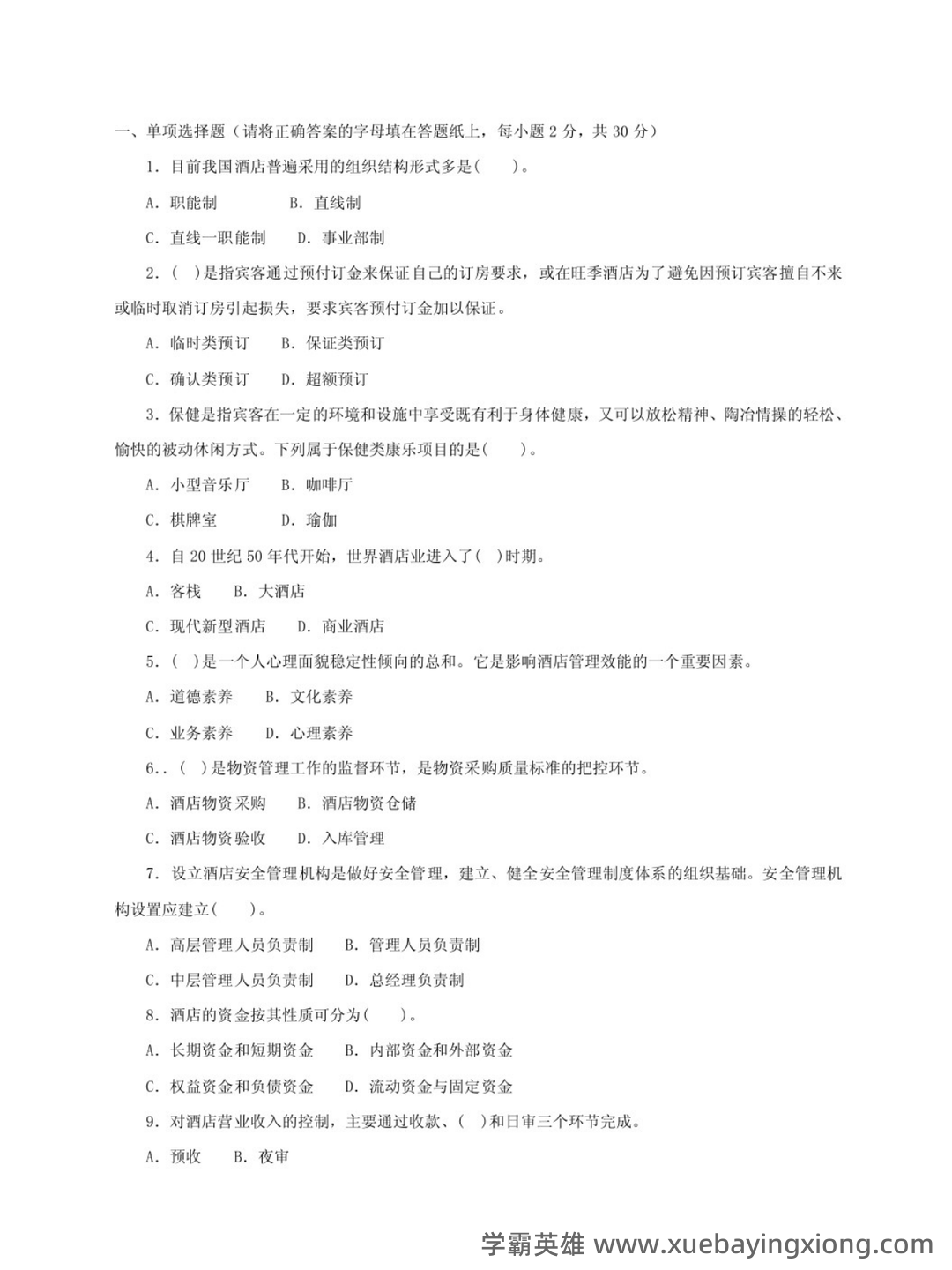 酒店管理考试重点:6篇概论复习要点 - 01_《酒店管理》复习资料_《酒店管理》期末试题及答案_第1页_学霸英雄_www.xuebayingxiong.com 酒店管理考试重点:6篇概论复习要点 - 01_《酒店管理》复习资料_《酒店管理》期末试题及答案_第1页_学霸英雄_www.xuebayingxiong.com