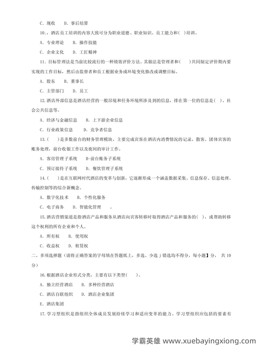 酒店管理考试重点:6篇概论复习要点 - 01_《酒店管理》复习资料_《酒店管理》期末试题及答案_第2页_学霸英雄_www.xuebayingxiong.com 酒店管理考试重点:6篇概论复习要点 - 01_《酒店管理》复习资料_《酒店管理》期末试题及答案_第2页_学霸英雄_www.xuebayingxiong.com