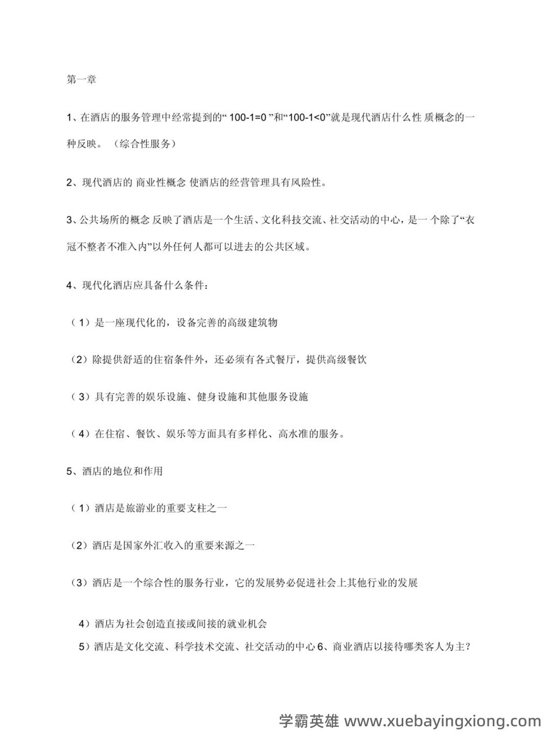 酒店管理考试重点:6篇概论复习要点 - 02_《酒店管理》复习资料_《酒店管理》知识点整_第1页_学霸英雄_www.xuebayingxiong.com 酒店管理考试重点:6篇概论复习要点 - 02_《酒店管理》复习资料_《酒店管理》知识点整_第1页_学霸英雄_www.xuebayingxiong.com