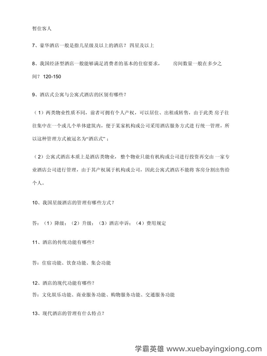 酒店管理考试重点:6篇概论复习要点 - 02_《酒店管理》复习资料_《酒店管理》知识点整_第2页_学霸英雄_www.xuebayingxiong.com 酒店管理考试重点:6篇概论复习要点 - 02_《酒店管理》复习资料_《酒店管理》知识点整_第2页_学霸英雄_www.xuebayingxiong.com