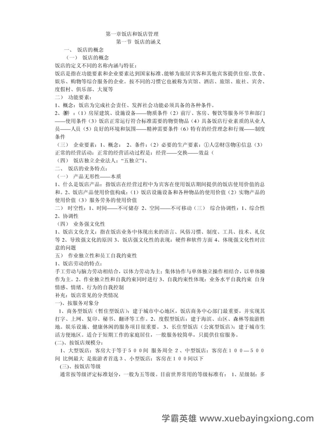 酒店管理考试重点:6篇概论复习要点 - 03_《酒店管理》复习资料_《酒店管理》笔记_第1页_学霸英雄_www.xuebayingxiong.com 酒店管理考试重点:6篇概论复习要点 - 03_《酒店管理》复习资料_《酒店管理》笔记_第1页_学霸英雄_www.xuebayingxiong.com