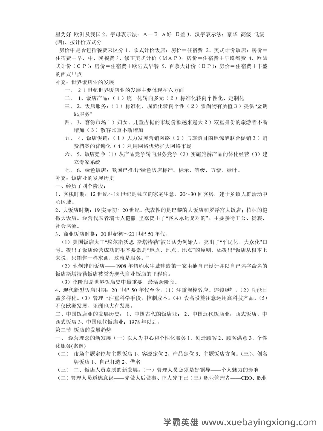 酒店管理考试重点:6篇概论复习要点 - 03_《酒店管理》复习资料_《酒店管理》笔记_第2页_学霸英雄_www.xuebayingxiong.com 酒店管理考试重点:6篇概论复习要点 - 03_《酒店管理》复习资料_《酒店管理》笔记_第2页_学霸英雄_www.xuebayingxiong.com