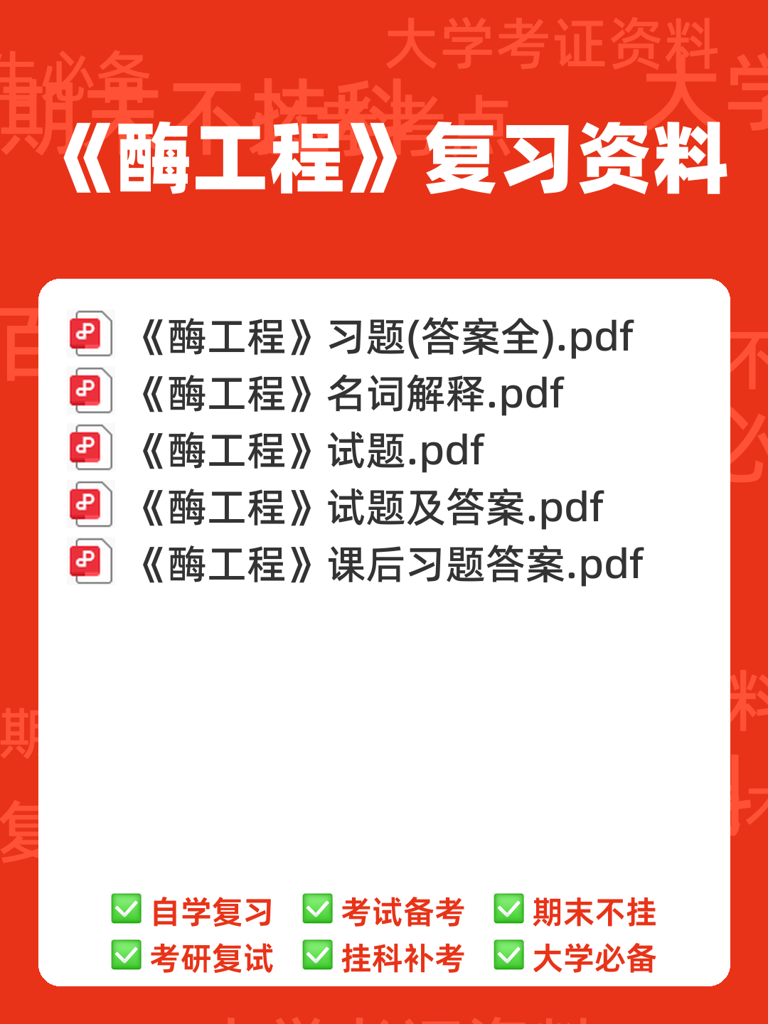《酶工程》速成复习题及参考答案 - 00_《酶工程》复习资料_封面首图_学霸英雄_www.xuebayingxiong.com 《酶工程》速成复习题及参考答案 - 00_《酶工程》复习资料_封面首图_学霸英雄_www.xuebayingxiong.com