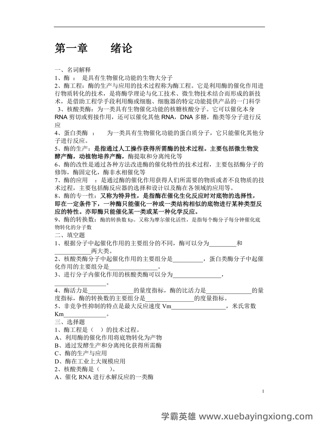 《酶工程》速成复习题及参考答案 - 01_《酶工程》复习资料_《酶工程》习题(答案全)_第1页_学霸英雄_www.xuebayingxiong.com