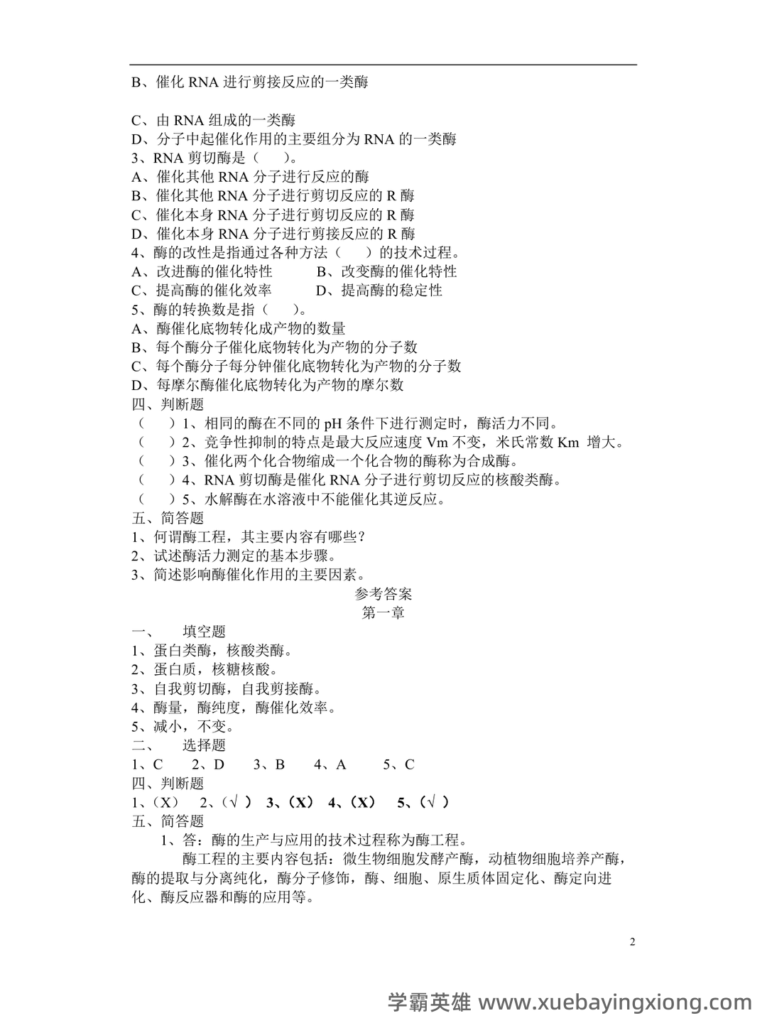 《酶工程》速成复习题及参考答案 - 01_《酶工程》复习资料_《酶工程》习题(答案全)_第2页_学霸英雄_www.xuebayingxiong.com
