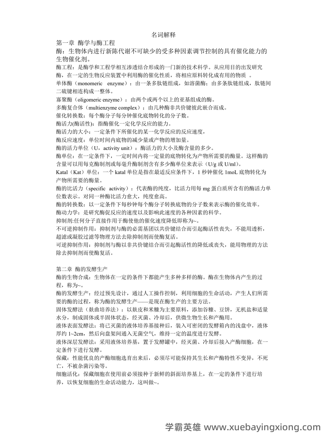 《酶工程》速成复习题及参考答案 - 02_《酶工程》复习资料_《酶工程》名词解释_第1页_学霸英雄_www.xuebayingxiong.com 《酶工程》速成复习题及参考答案 - 02_《酶工程》复习资料_《酶工程》名词解释_第1页_学霸英雄_www.xuebayingxiong.com