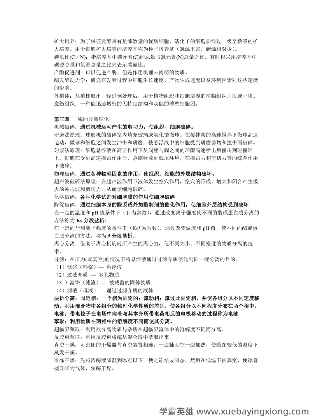 《酶工程》速成复习题及参考答案 - 02_《酶工程》复习资料_《酶工程》名词解释_第2页_学霸英雄_www.xuebayingxiong.com 《酶工程》速成复习题及参考答案 - 02_《酶工程》复习资料_《酶工程》名词解释_第2页_学霸英雄_www.xuebayingxiong.com