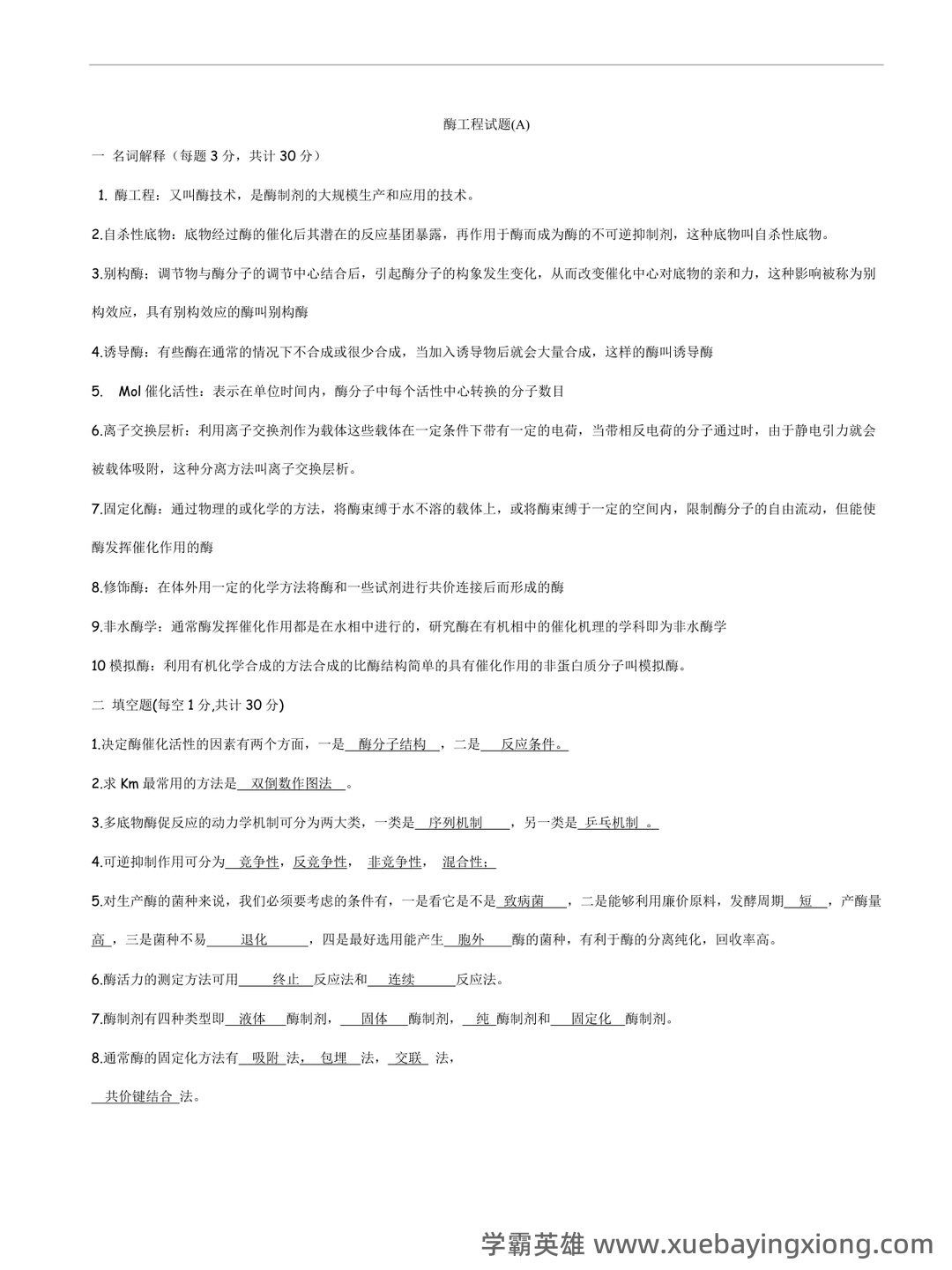 《酶工程》速成复习题及参考答案 - 03_《酶工程》复习资料_《酶工程》试题_第1页_学霸英雄_www.xuebayingxiong.com 《酶工程》速成复习题及参考答案 - 03_《酶工程》复习资料_《酶工程》试题_第1页_学霸英雄_www.xuebayingxiong.com