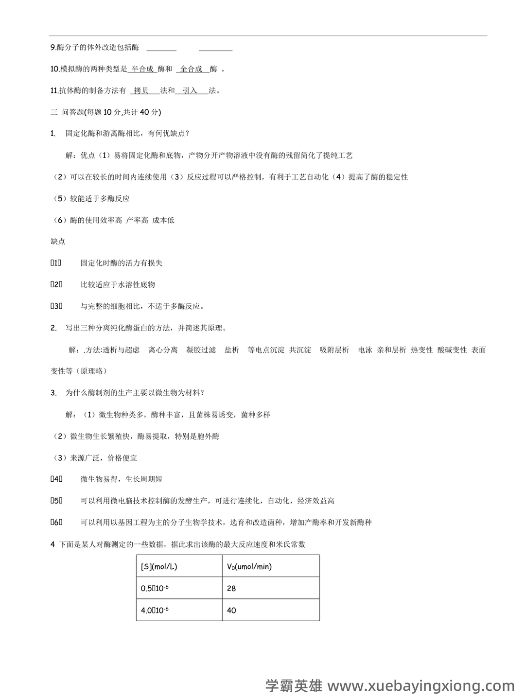 《酶工程》速成复习题及参考答案 - 03_《酶工程》复习资料_《酶工程》试题_第2页_学霸英雄_www.xuebayingxiong.com 《酶工程》速成复习题及参考答案 - 03_《酶工程》复习资料_《酶工程》试题_第2页_学霸英雄_www.xuebayingxiong.com