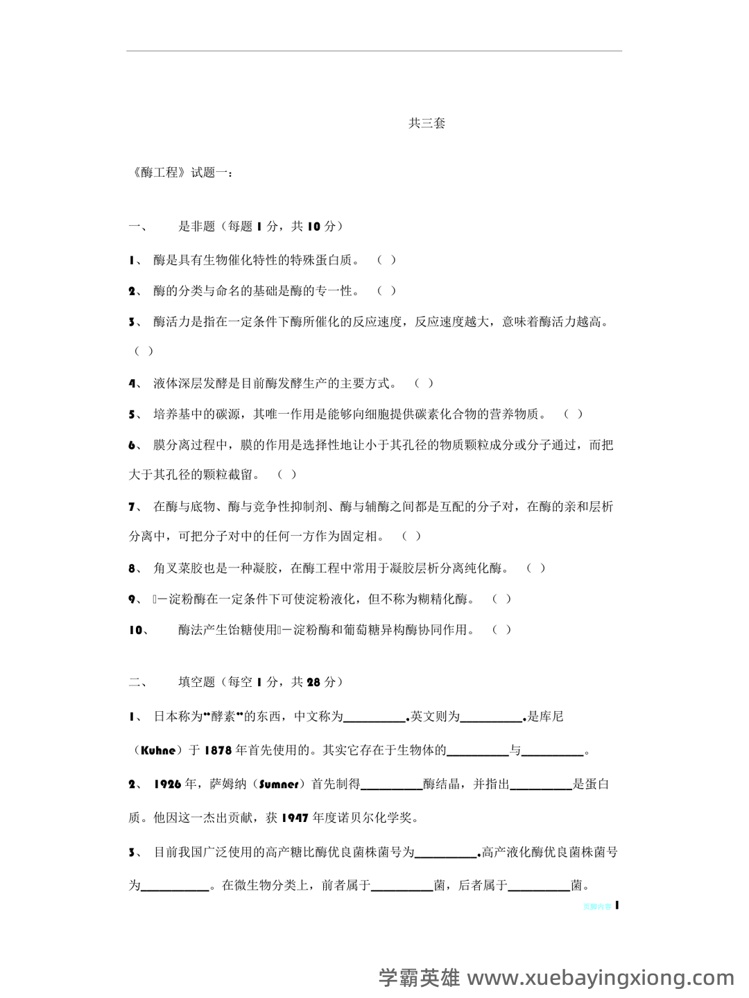 《酶工程》速成复习题及参考答案 - 04_《酶工程》复习资料_《酶工程》试题及答案_第1页_学霸英雄_www.xuebayingxiong.com 《酶工程》速成复习题及参考答案 - 04_《酶工程》复习资料_《酶工程》试题及答案_第1页_学霸英雄_www.xuebayingxiong.com
