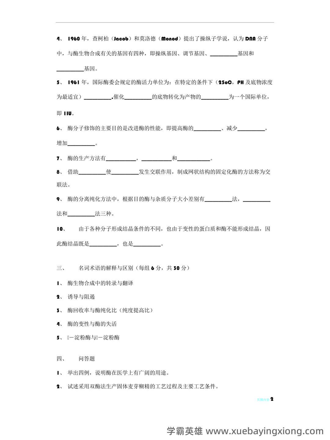 《酶工程》速成复习题及参考答案 - 04_《酶工程》复习资料_《酶工程》试题及答案_第2页_学霸英雄_www.xuebayingxiong.com 《酶工程》速成复习题及参考答案 - 04_《酶工程》复习资料_《酶工程》试题及答案_第2页_学霸英雄_www.xuebayingxiong.com